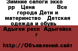 Зимние сапоги экко 28 рр › Цена ­ 1 700 - Все города Дети и материнство » Детская одежда и обувь   . Адыгея респ.,Адыгейск г.